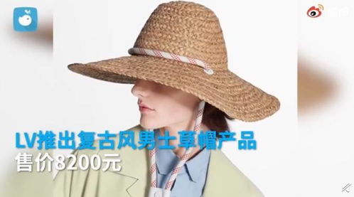 不一般 LV推出售价8200元草帽,网友 在我们村得卖一块五